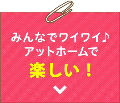 みんなでワイワイ♪アットホームで楽しい！