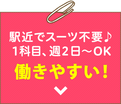 駅近でスーツ不要♪1科目、週2日〜OKで働きやすい！