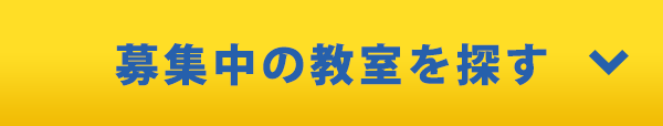 募集中の教室を探す