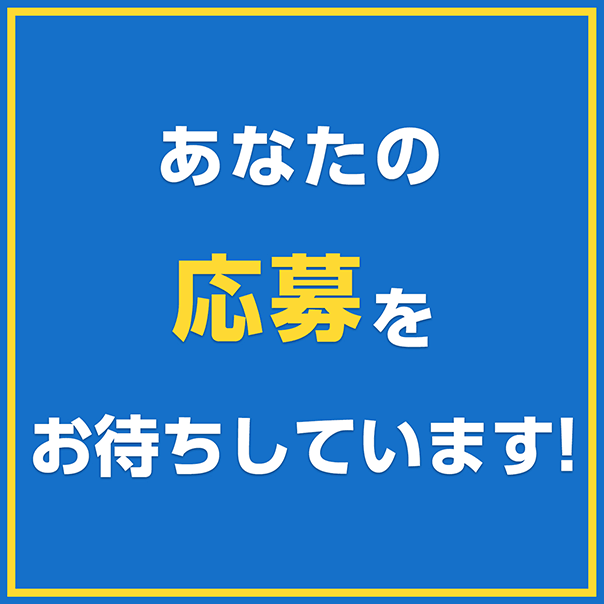 応募お待ちしています