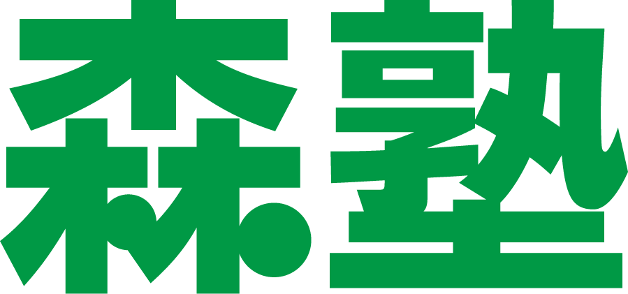 森塾