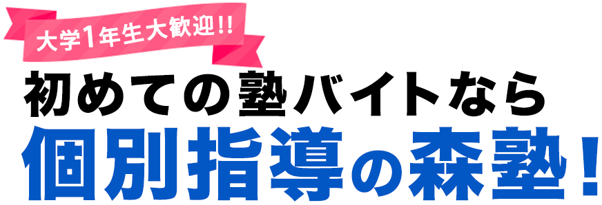 公式 森塾アルバイト情報ページ 給料は 評判は 研修は 詳細はこちら