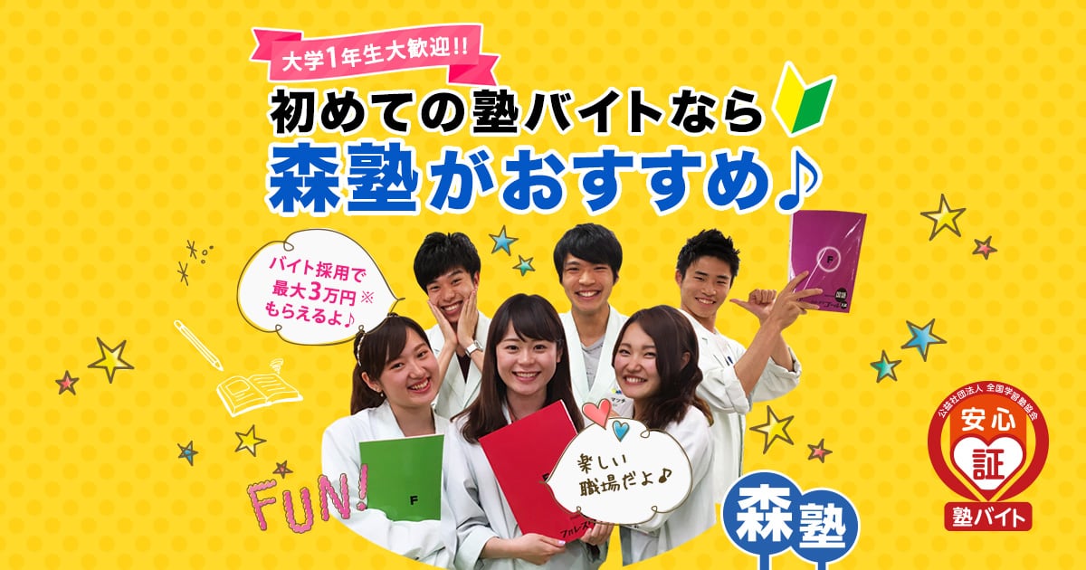 公式 森塾アルバイト情報ページ 給料は 評判は 研修は 詳細はこちら