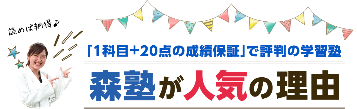 「1科目+20点の成績保証」で評判の学習塾 森塾が人気の理由